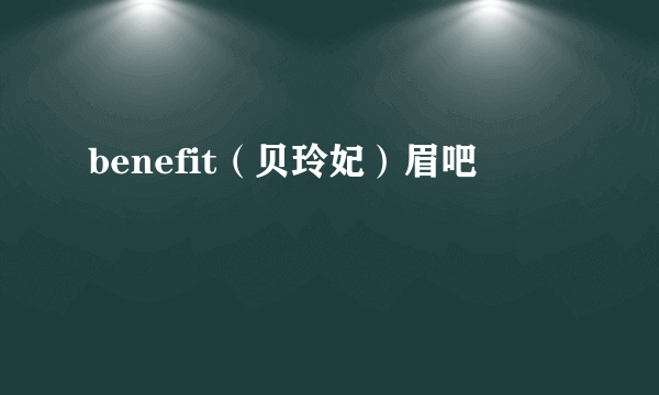 benefit（贝玲妃）眉吧