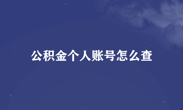 公积金个人账号怎么查