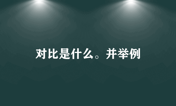 对比是什么。并举例