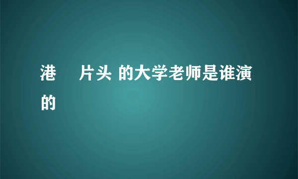 港囧 片头 的大学老师是谁演的