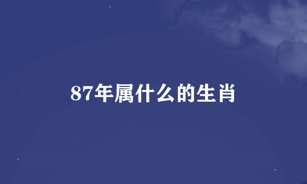 87年属什么的生肖