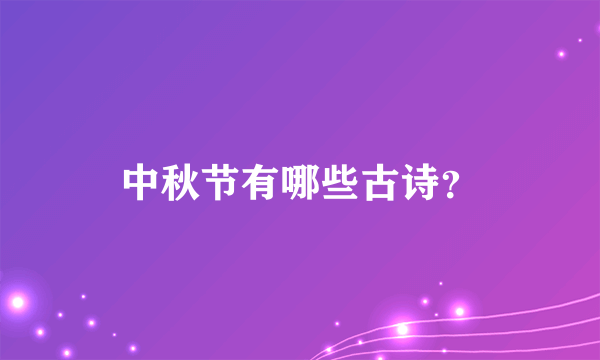 中秋节有哪些古诗？