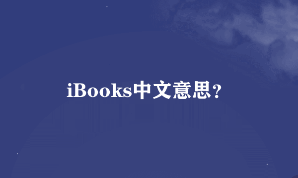 iBooks中文意思？