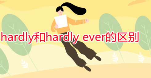 hardly ever是什么意思