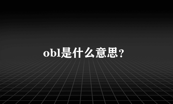 obl是什么意思？