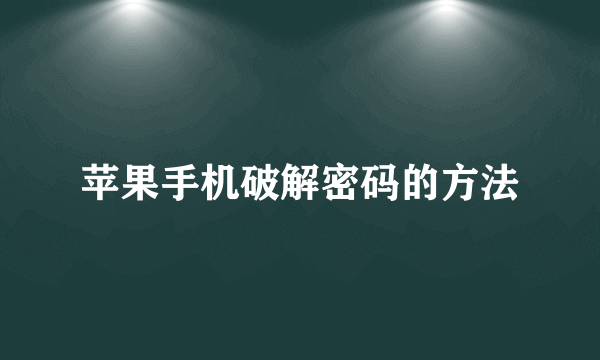 苹果手机破解密码的方法