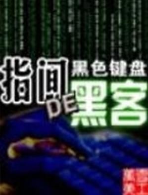 指间的黑客TXT全集下载