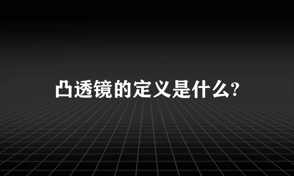 凸透镜的定义是什么?