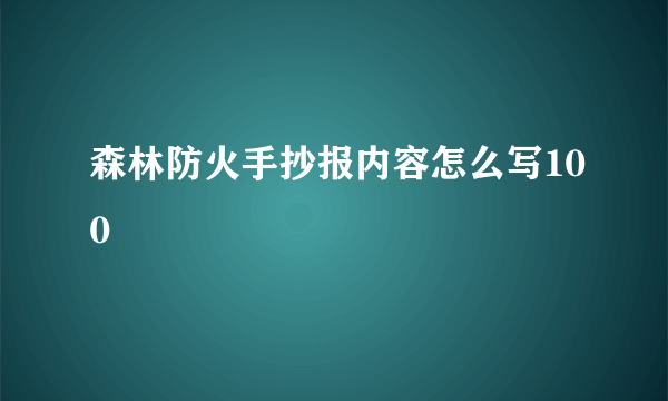 森林防火手抄报内容怎么写100