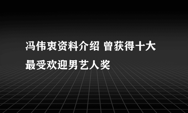 冯伟衷资料介绍 曾获得十大最受欢迎男艺人奖