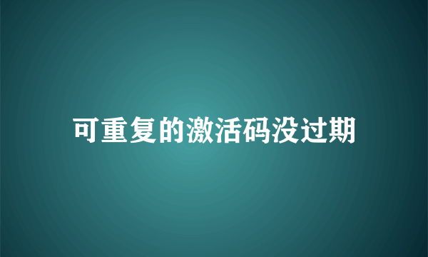 可重复的激活码没过期