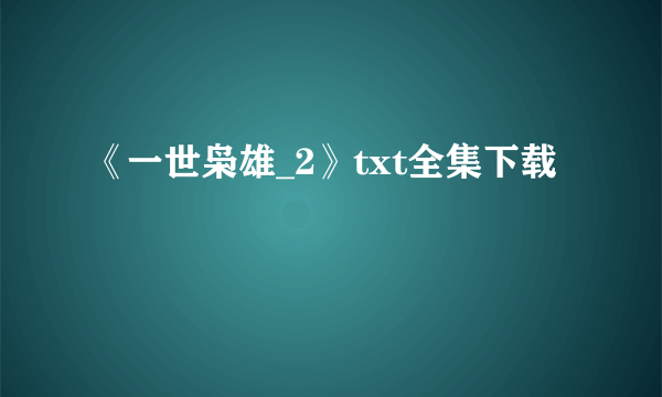 《一世枭雄_2》txt全集下载