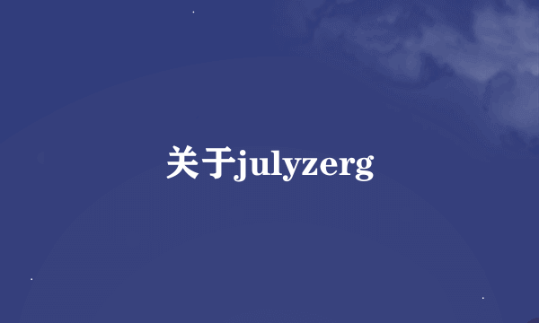 关于julyzerg