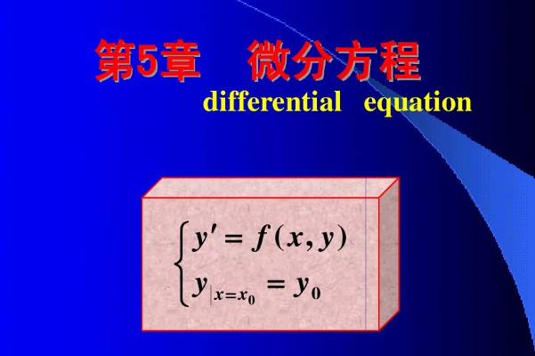 微分方程数值解法