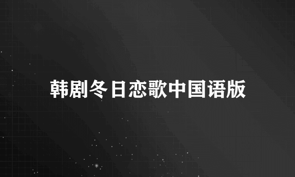 韩剧冬日恋歌中国语版