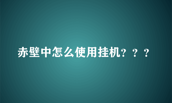 赤壁中怎么使用挂机？？？