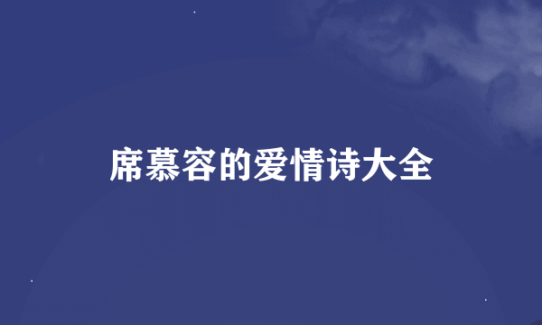 席慕容的爱情诗大全