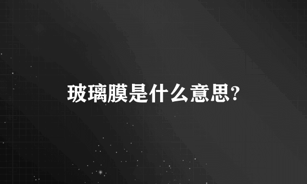 玻璃膜是什么意思?