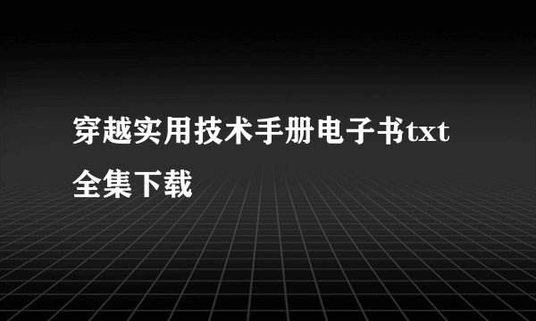 穿越实用技术手册电子书txt全集下载