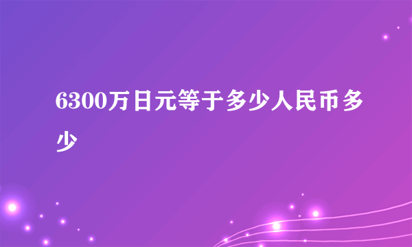 6300万日元等于多少人民币多少