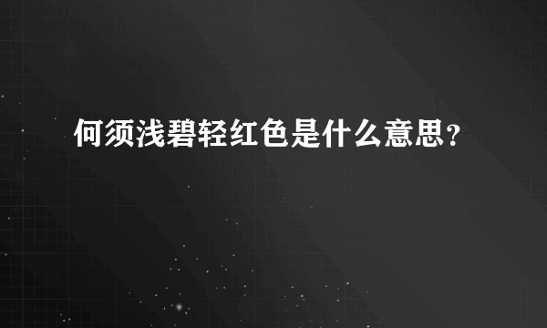 何须浅碧轻红色是什么意思？