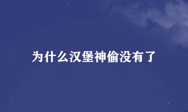 为什么汉堡神偷没有了