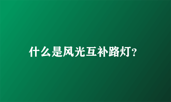 什么是风光互补路灯？