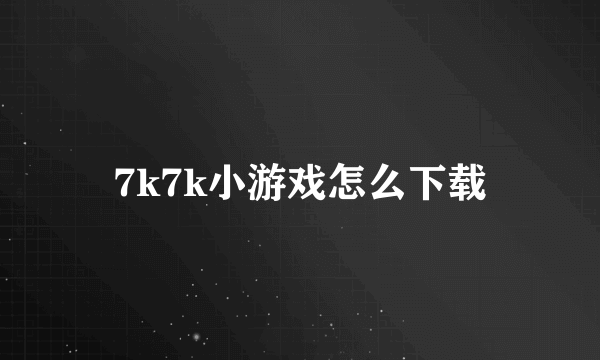 7k7k小游戏怎么下载