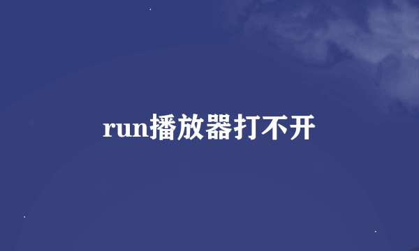 run播放器打不开