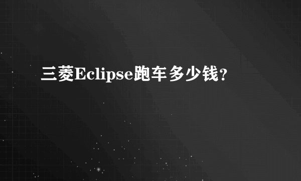 三菱Eclipse跑车多少钱？