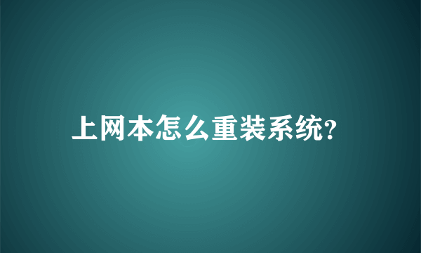 上网本怎么重装系统？