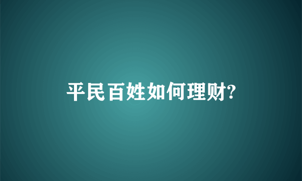 平民百姓如何理财?