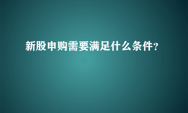 新股申购需要满足什么条件？