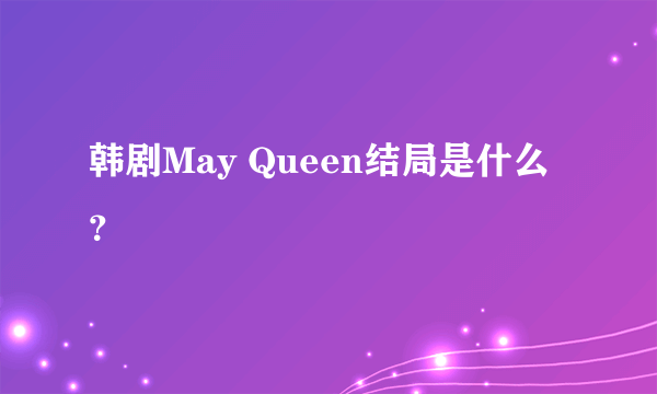 韩剧May Queen结局是什么？