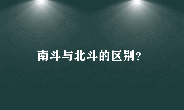 南斗与北斗的区别？