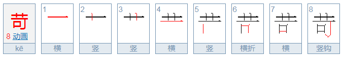 苛怎么读音是什么