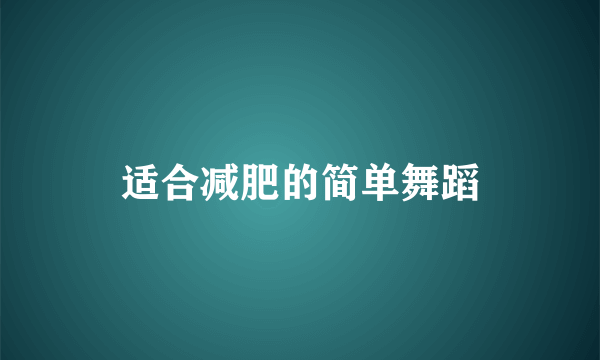 适合减肥的简单舞蹈