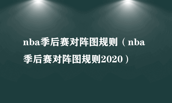 nba季后赛对阵图规则（nba季后赛对阵图规则2020）