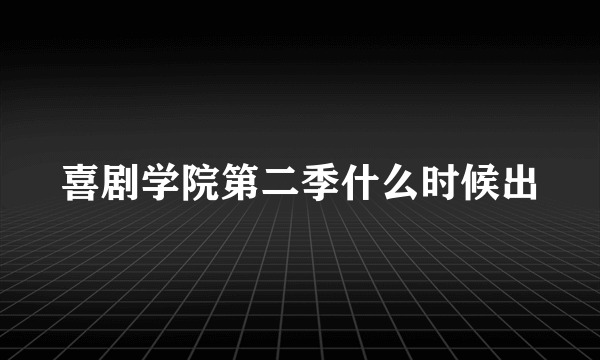 喜剧学院第二季什么时候出