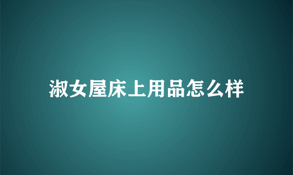 淑女屋床上用品怎么样