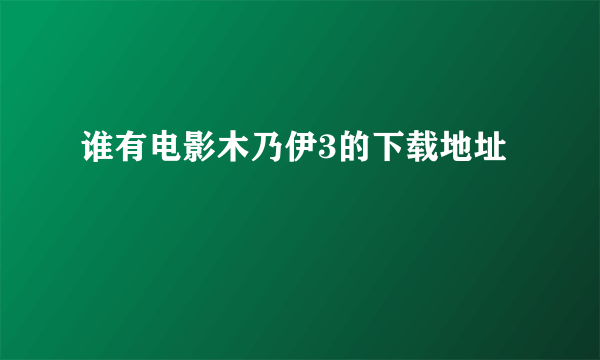 谁有电影木乃伊3的下载地址