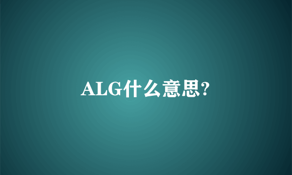 ALG什么意思?