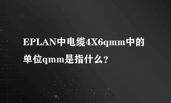 EPLAN中电缆4X6qmm中的单位qmm是指什么？