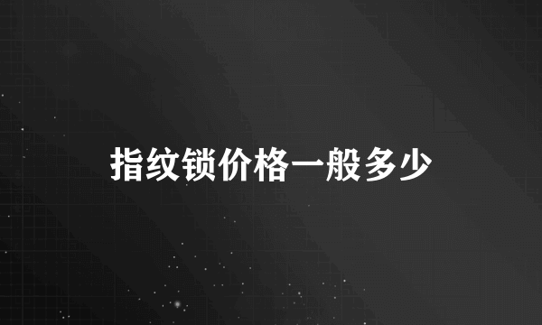 指纹锁价格一般多少