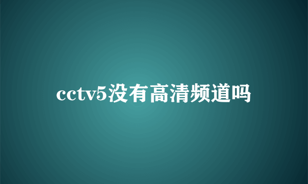 cctv5没有高清频道吗