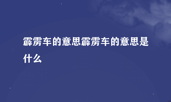 霹雳车的意思霹雳车的意思是什么