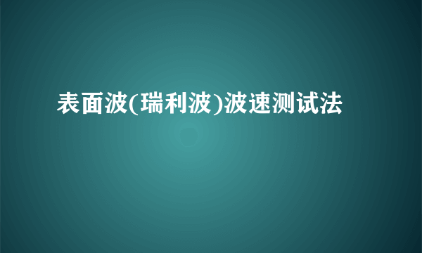 表面波(瑞利波)波速测试法