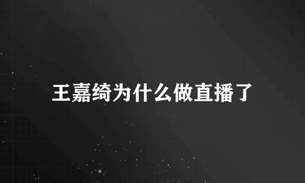 王嘉绮为什么做直播了