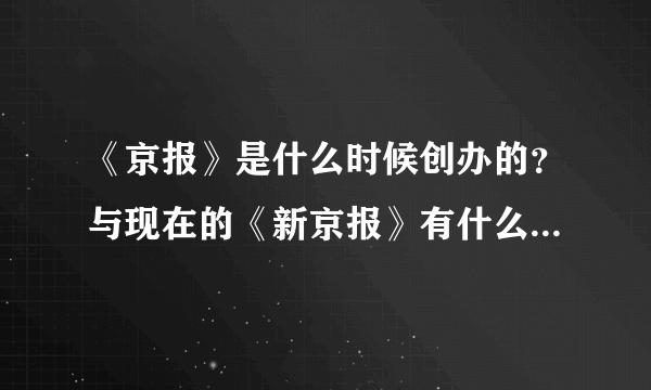 《京报》是什么时候创办的？与现在的《新京报》有什么联系吗？