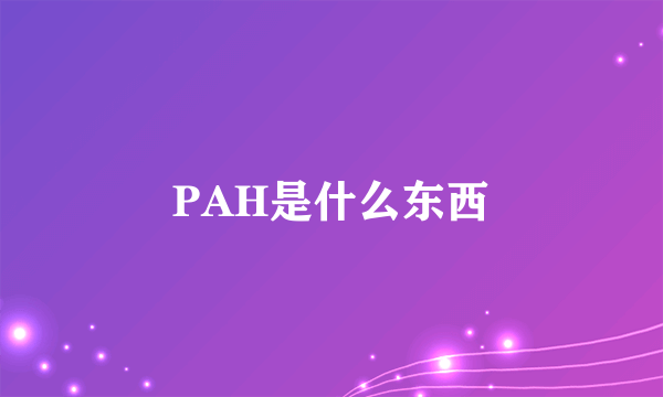 PAH是什么东西